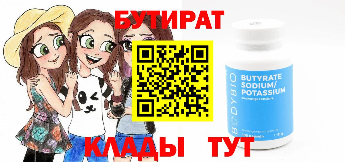 Набережные Челны  БУТИРАТ 99%  Вход с VPN 