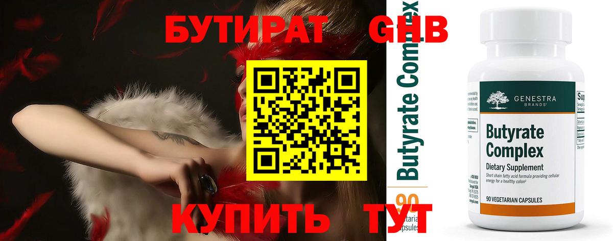 Бутират Butirat Набережные Челны